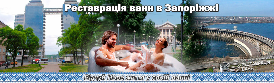 Реставрация ванн в Запорожье и область